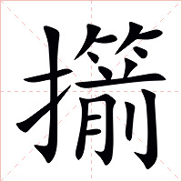 擶字字形图片