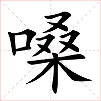 嗓字字形图片