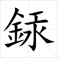 銾字字形图片