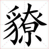 䝤字字形图片
