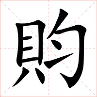 䝧字字形图片