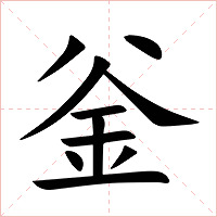 釡字字形图片