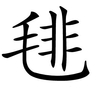 毴字字形图片