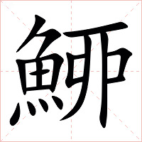 䱖字字形图片