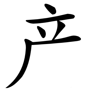 产字字形图片