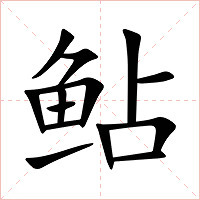 鲇字字形图片
