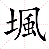堸字字形图片