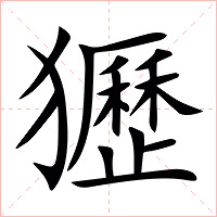 㺡字字形图片