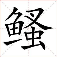 鳋字字形图片