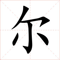 尔字字形图片