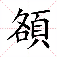 頟字字形图片