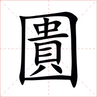 圚字字形图片