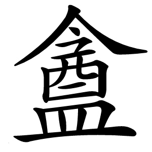 盦字字形
