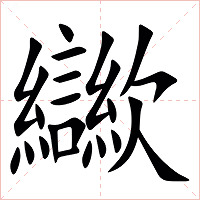 㱍字字形