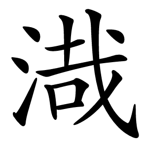 渽字字形图片