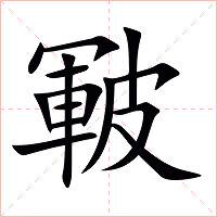 皸字字形