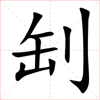 㓡字字形图片