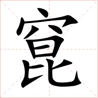 窤字字形图片