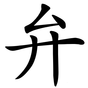 弁字字形图片