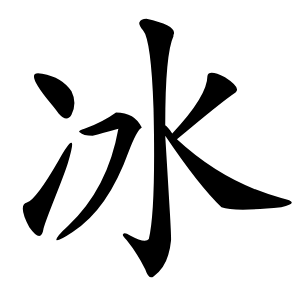 冰字字形图片