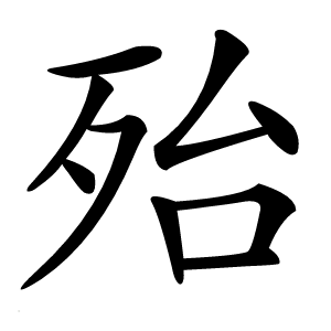 殆字字形图片