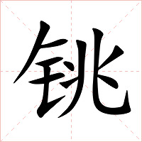 铫字字形图片