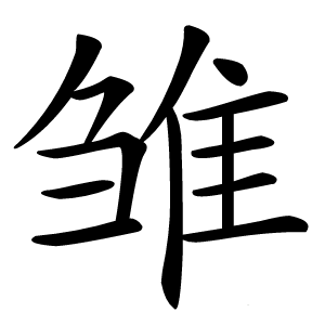 雏字字形