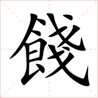 餞字字形图片