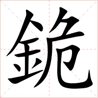 䤥字字形图片