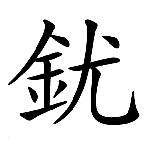 䤞字字形图片