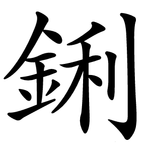 鋓字字形图片
