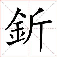 釿字字形图片