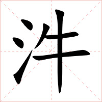 汼字字形图片