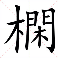 㯗字字形图片