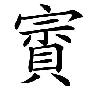 賨字字形图片