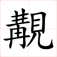 覯字字形图片