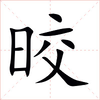 晈字字形图片