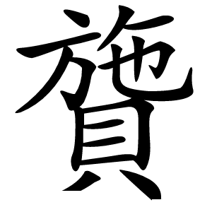 䞄字字形图片