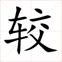 较字字形