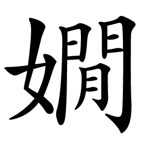 嫺字字形