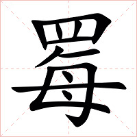 䍙字字形