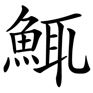 鮿字字形图片