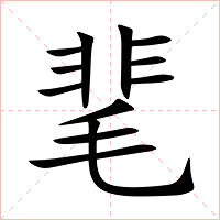 靟字字形图片