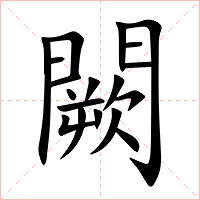 闕字字形图片
