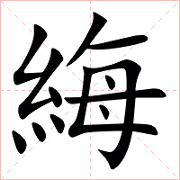 䋦字字形图片