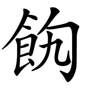 䬨字字形图片