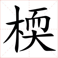 㮕字字形图片
