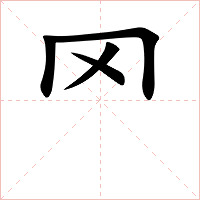 罓字字形
