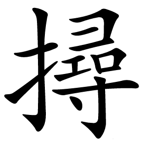撏字字形图片