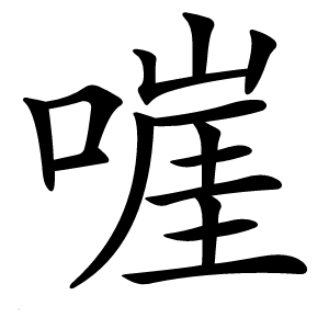 嘊字字形图片